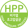 초고압살균(HPP)